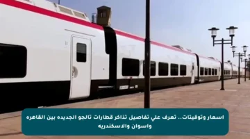 أسعار وتوقيتات.. تعرف على تفاصيل تذاكر قطارات تالجو الجديدة بين القاهرة وأسوان والإسكندرية